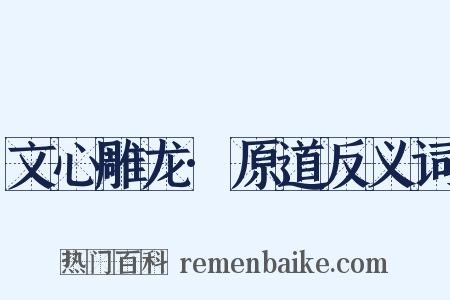 文心雕龙·原道反义词是什么意思的图片
